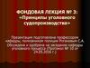 Принципы уголовного судопроизводства