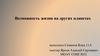 Возможность жизни на других планетах