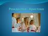 Рождество   Христово