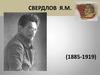 Cвердлов Я.М (1885-1919)