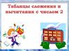 Таблицы сложения и вычитания с числом 2
