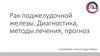 Рак поджелудочной железы. Диагностика, методы лечения, прогноз