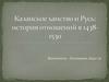 Казанское ханство и Русь: история отношений в 1438-1530 годах