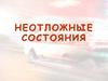 Неотложные состояния