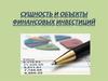 Сущность и объекты финансовых инвестиций