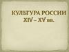 Культура России  XIVI-XV вв
