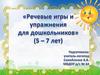 Речевые игры для детей 5-7 лет