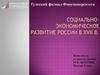 Социально-экономическое развитие России в XVII веке