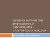 Лечебное питание при инфекционных заболеваниях и аллергических реакциях