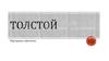 Лев Толстой