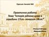 Історія рідного краю з середини 17 ст- початок 18 ст.. Одеса