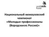 Национальный межвузовский чемпионат «Молодые профессионалы (Ворлдскиллс Россия)»