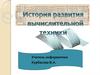 История развития вычислительной техники