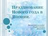 Празднование Нового года в Японии