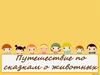 Викторина. Сказки о животных