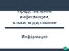 Представление информации, языки, кодирование. Информация