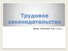Трудовое законодательство