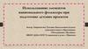 Использование элементов национального фольклора при подготовке детских проектов
