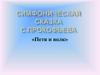 Симфоническая сказка С.Прокофьева «Петя и волк». 2 класс