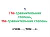 Степени сравнения прилагательных