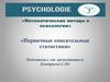Математические методы в психологии
