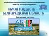 Белгородская область