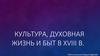 Культура, духовная жизнь и быт в XVIII веке
