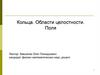 Кольца. Области целостности. Поля