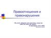 Правоотношения и правонарушения