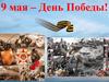 9 мая – День Победы!