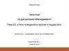 Типы поведения в группах и лидерство
