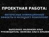 Эффекты в Microsoft Powerpoint