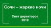 Сочи – жаркие ночи. Слет директоров