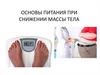 Основы питания при снижении массы тела