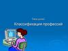 Классификация профессий