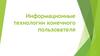 Информационные технологии конечного пользователя