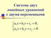 Система двух линейных уравнений с двумя переменными a1 x b1 y c1 0, a2 x b2 y c2 0