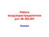 Работа воздухораспределителя усл. № 292.001. Зарядка