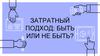 Затратный подход: быть или не быть?