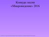Конкурс песни «Микровидение» 2016