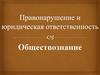 Правонарушение и юридическая ответственность