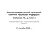 Основы государственной культурной политики Российской Федерации. Лекция 04