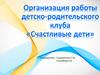 Организация работы детско-родительского клуба «Счастливые дети»