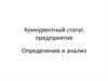 Конкурентный статус предприятия. Определение и анализ