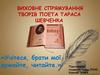 Виховне спрямування творів поета Тараса Шевченка