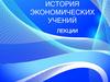 История экономических учений. 2 тема