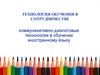 Технология обучения в сотрудничестве. Коммуникативно-диалоговые технологии в обучении иностранному языку