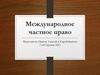 Международное частное право