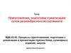 Процессы приготовления, подготовки к реализации и презентации горячих блюд