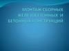 Монтаж сборных железобетонных и бетонных конструкций. Установка панелей стен